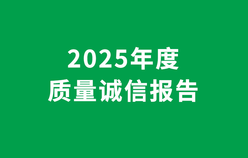 2025年度质量诚信报告-余姚市占凯电器有限公司