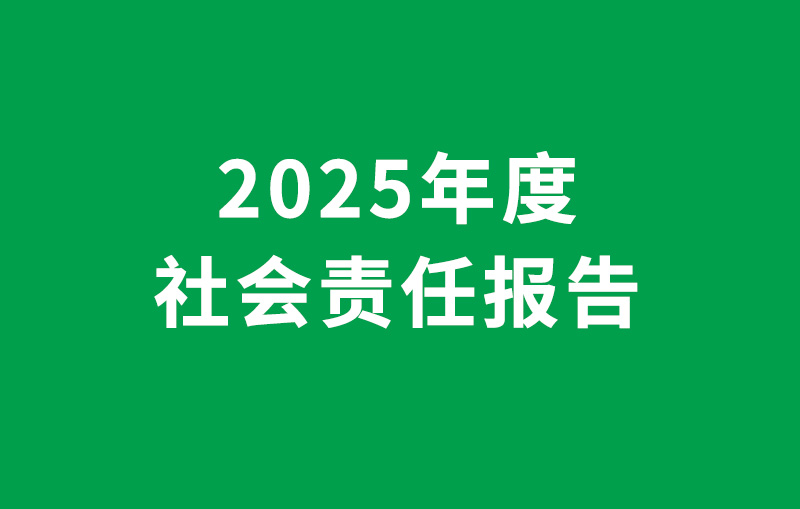 2025年度社会责任报告-余姚市占凯电器有限公司